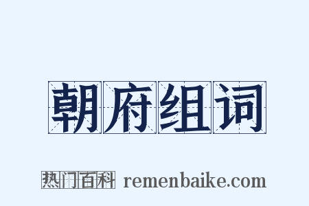 朝府组词是什么意思的图片